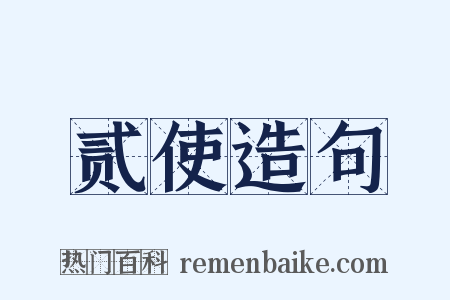 贰使造句是什么意思的图片